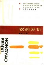 农药分析 第3版