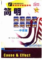 简明英语阅读实用教程 中级篇