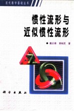 惯性流形与近似惯性流形
