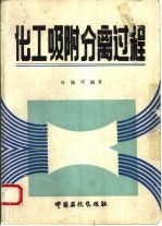 化工吸附分离过程
