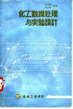 化工数据处理与实验设计