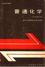 普通化学 1981年修订本