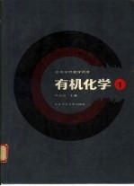 有机化学 1