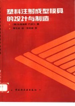 塑料注射成型模具的设计与制造