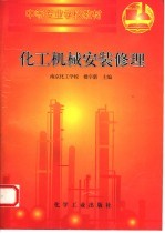 化工机械安装修理