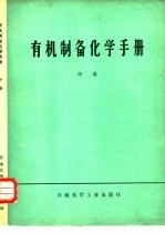 有机制备化学手册 中
