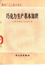 粮果厂工人技术读本 巧克力生产基本知识