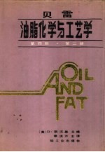 贝雷油脂化学与工艺学 第4版 第2册