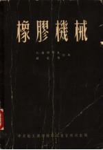 橡胶机械
