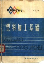 塑料加工基础
