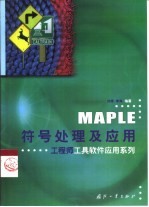 MAPLE符号处理及应用