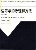 运筹学的原理和方法 第2版
