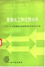 萃取化工和过程分析 1980年国际溶济萃取会议论文选