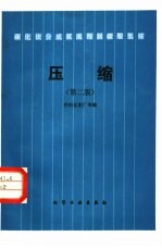 碳化法合成氨流程制碳酸氢铵 压缩 第2版