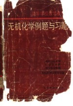 高等学校教学参考书 无机化学例题与习题