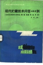 现代贮藏技术问答444例 仓贮及家庭生活食品粮、蔬、食菌、果、鱼、肉、蛋