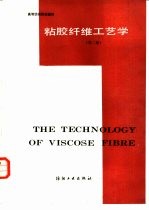 粘胶纤维工艺学 第2版