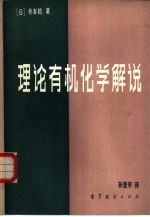 理论有机化学解说