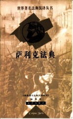 萨利克法典