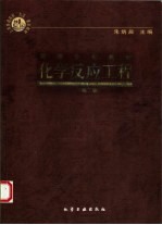 化学反应工程 第2版