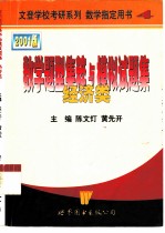 数学题型集粹与模拟试题集 经济类