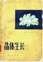 晶体生长