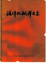 流体机械译文集