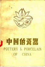 中国的瓷器 修订版