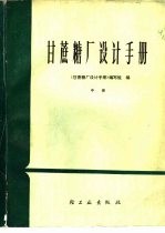 甘蔗糖厂设计手册 中