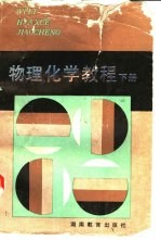 物理化学教材 下