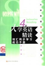 大学英语精读词汇同步学习成功手册 第4册