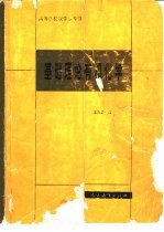 高等学校教学参考书 基础理论有机化学