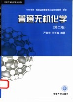 普通无机化学 第2版