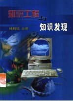 知识工程与知识发现