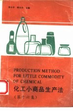 化工小商品生产法 第16集