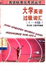 大学英语过级词汇 1-4级