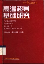 高温超导基础研究