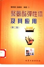 聚氨酯弹性体及其应用 第2版