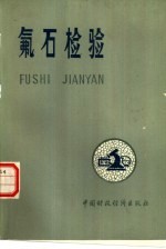 氟石检验