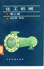 化工机械 第2版