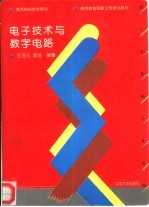 电子技术与数字电路