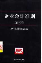 企业会计准则 2000