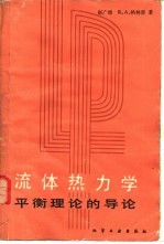 流体热力学 平衡理论的导论