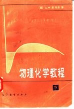 物理化学教程 下