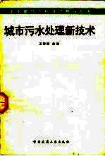 城市污水处理新技术