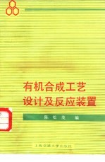 有机合成工艺设计及反应装置