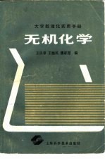 无机化学