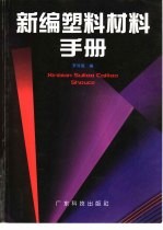 新编塑料材料手册