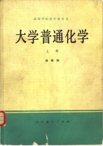 大学普通化学 上