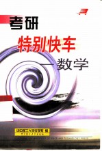 考研特别快车 数学